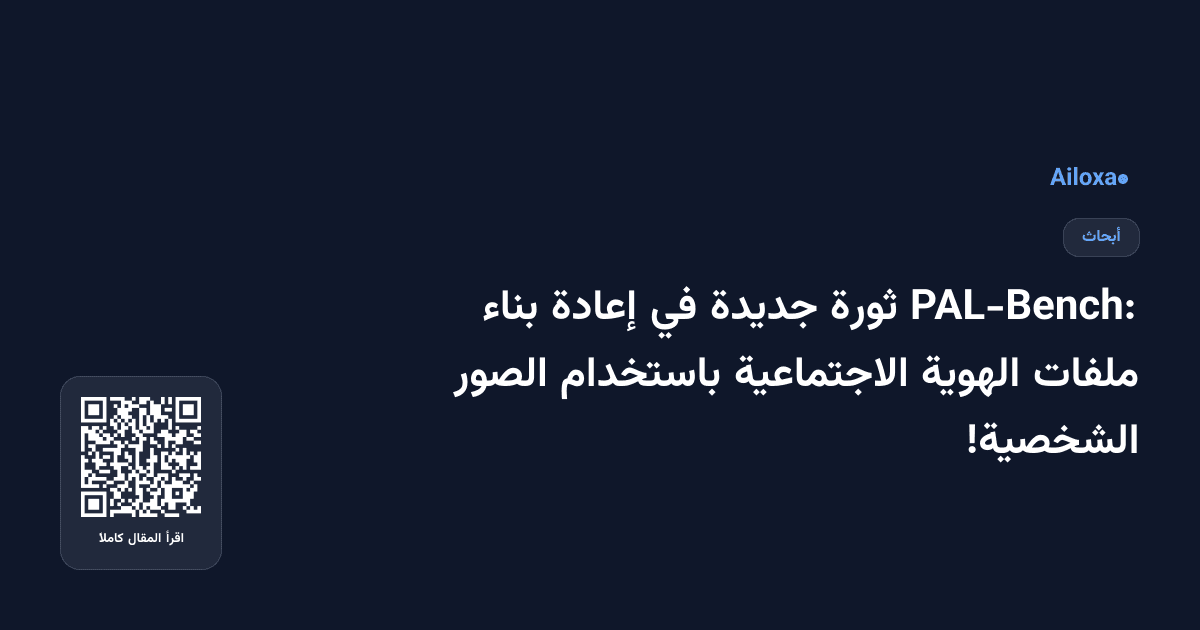 PAL-Bench: ثورة جديدة في إعادة بناء ملفات الهوية الاجتماعية باستخدام الصور الشخصية!