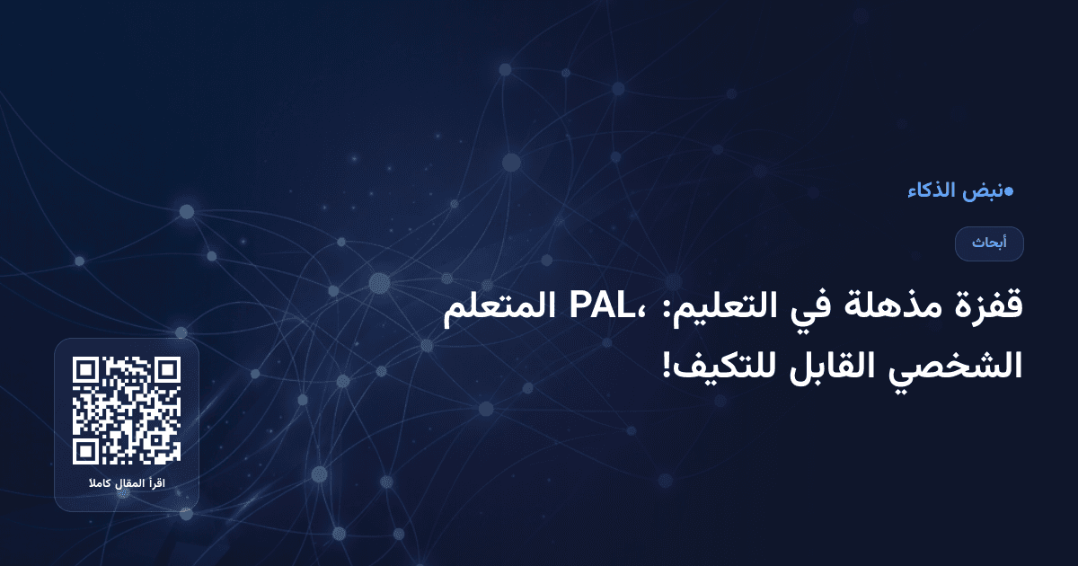 قفزة مذهلة في التعليم: PAL، المتعلم الشخصي القابل للتكيف!
