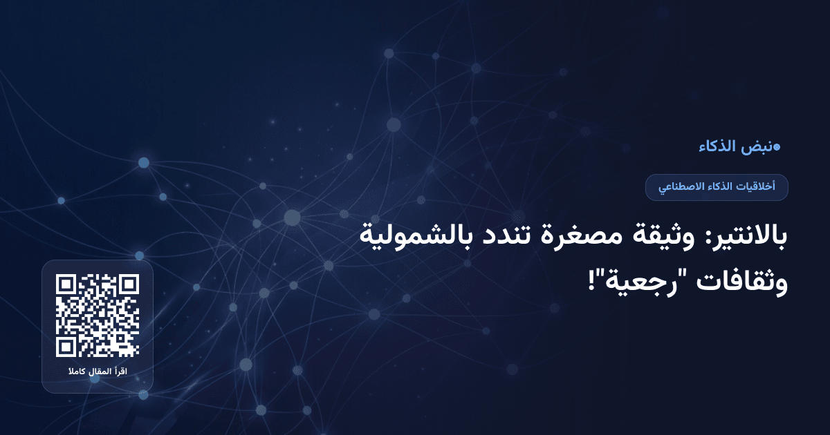 بالانتير: وثيقة مصغرة تندد بالشمولية وثقافات "رجعية"!