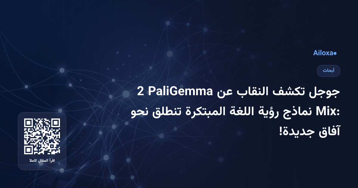 جوجل تكشف النقاب عن PaliGemma 2 Mix: نماذج رؤية اللغة المبتكرة تنطلق نحو آفاق جديدة!