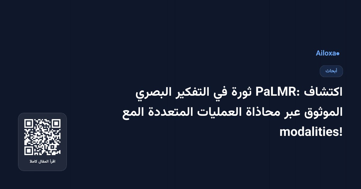 اكتشاف PaLMR: ثورة في التفكير البصري الموثوق عبر محاذاة العمليات المتعددة المع modalities!