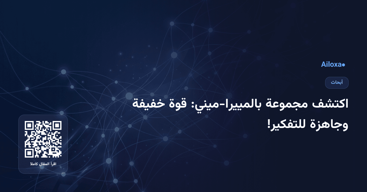 اكتشف مجموعة بالمييرا-ميني: قوة خفيفة وجاهزة للتفكير!