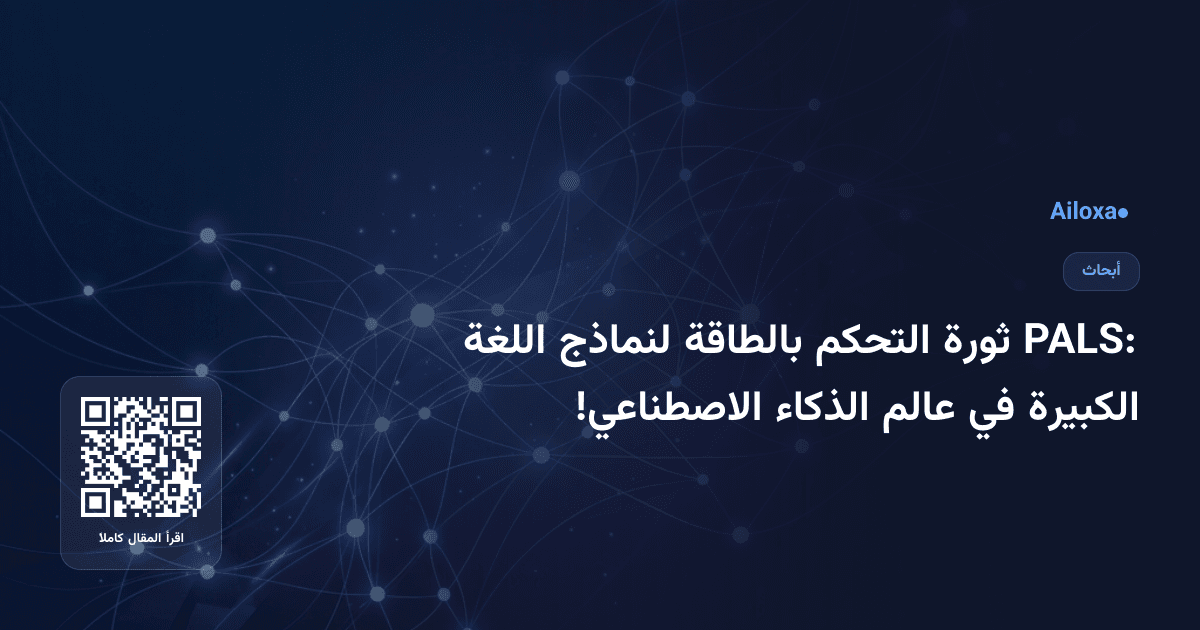PALS: ثورة التحكم بالطاقة لنماذج اللغة الكبيرة في عالم الذكاء الاصطناعي!