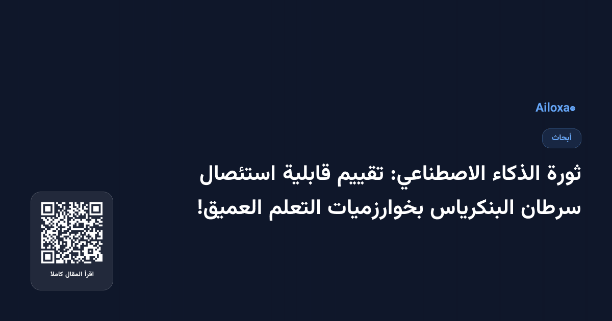ثورة الذكاء الاصطناعي: تقييم قابلية استئصال سرطان البنكرياس بخوارزميات التعلم العميق!