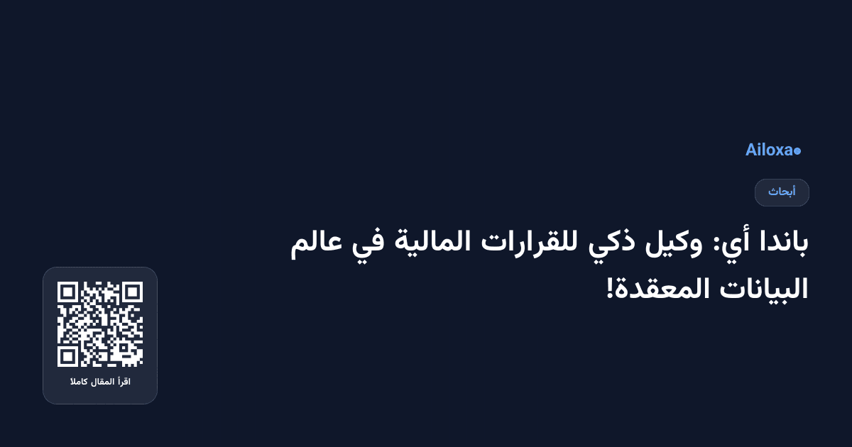 باندا أي: وكيل ذكي للقرارات المالية في عالم البيانات المعقدة!