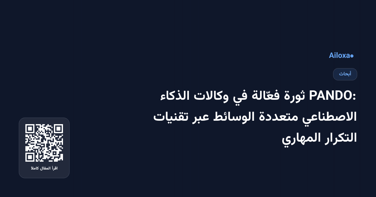 PANDO: ثورة فعّالة في وكالات الذكاء الاصطناعي متعددة الوسائط عبر تقنيات التكرار المهاري