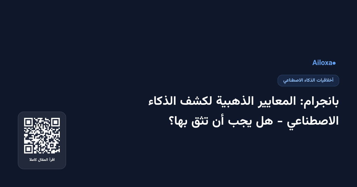 بانجرام: المعايير الذهبية لكشف الذكاء الاصطناعي - هل يجب أن تثق بها؟