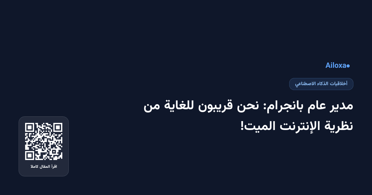 مدير عام بانجرام: نحن قريبون للغاية من نظرية الإنترنت الميت!