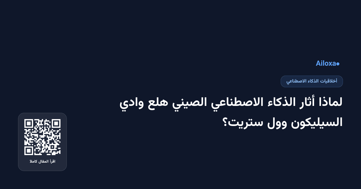 لماذا أثار الذكاء الاصطناعي الصيني هلع وادي السيليكون وول ستريت؟
