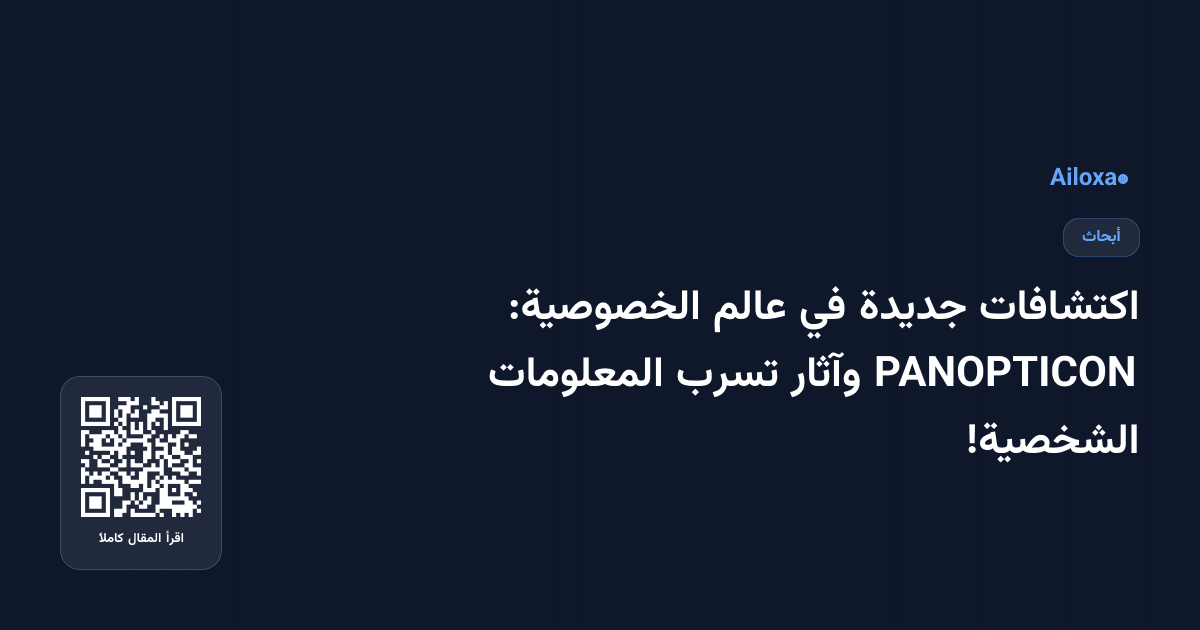 اكتشافات جديدة في عالم الخصوصية: PANOPTICON وآثار تسرب المعلومات الشخصية!