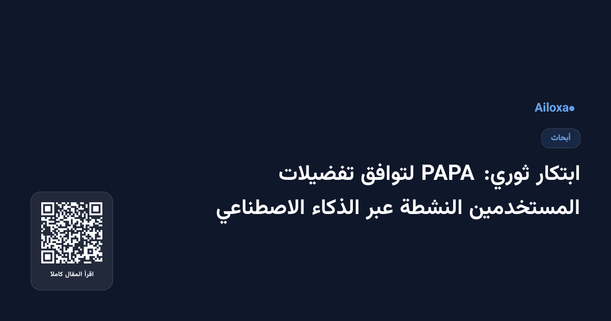 ابتكار ثوري: PAPA لتوافق تفضيلات المستخدمين النشطة عبر الذكاء الاصطناعي