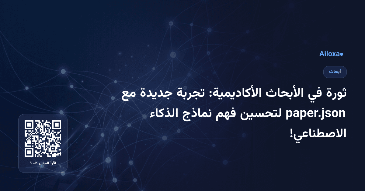 ثورة في الأبحاث الأكاديمية: تجربة جديدة مع paper.json لتحسين فهم نماذج الذكاء الاصطناعي!