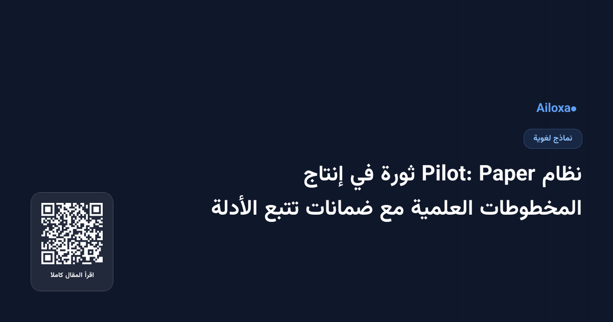 نظام Paper Pilot: ثورة في إنتاج المخطوطات العلمية مع ضمانات تتبع الأدلة