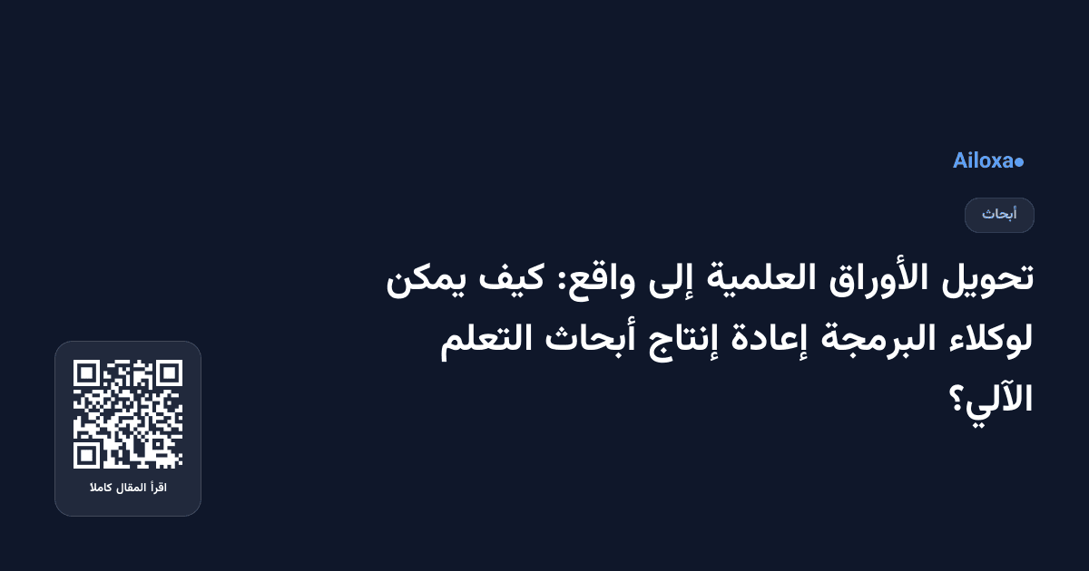 تحويل الأوراق العلمية إلى واقع: كيف يمكن لوكلاء البرمجة إعادة إنتاج أبحاث التعلم الآلي؟