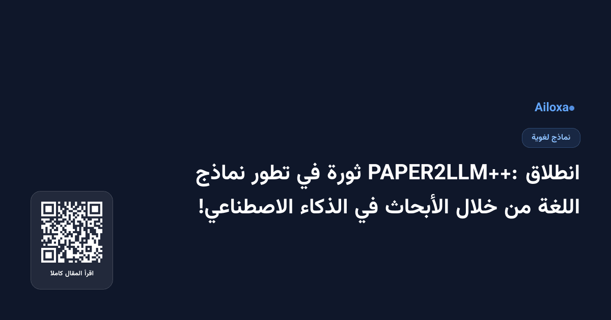انطلاق PAPER2LLM++: ثورة في تطور نماذج اللغة من خلال الأبحاث في الذكاء الاصطناعي!