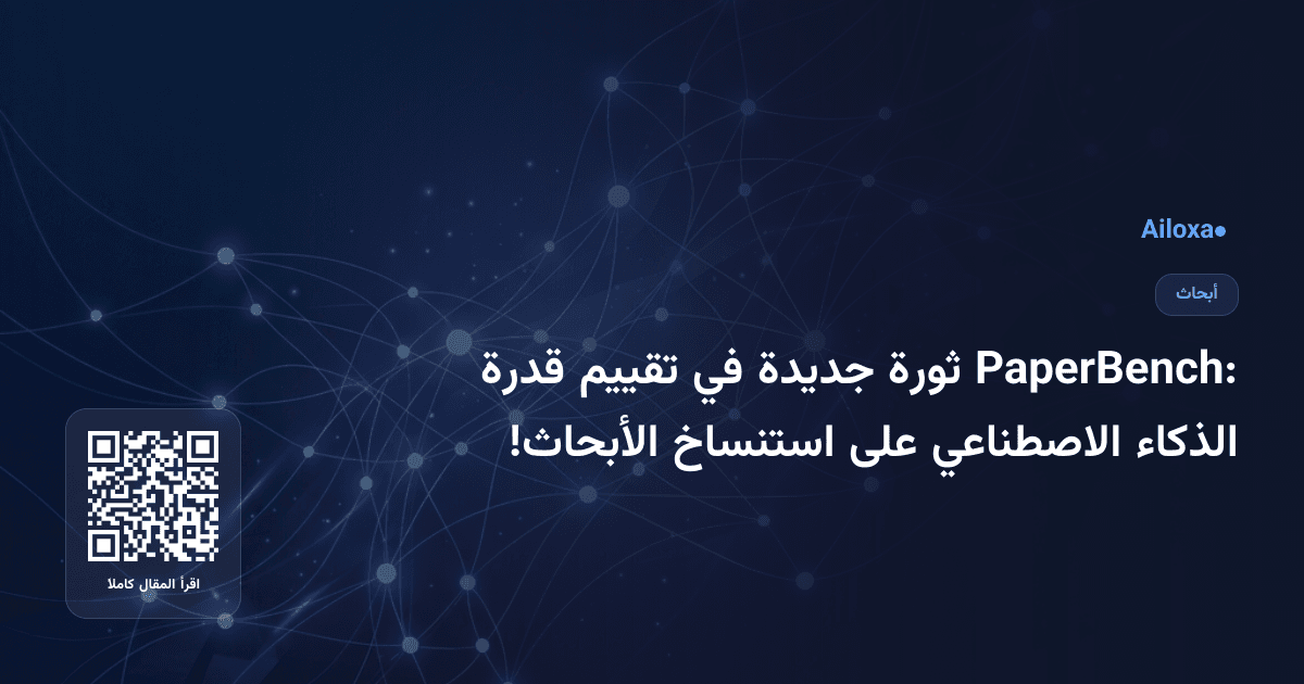 PaperBench: ثورة جديدة في تقييم قدرة الذكاء الاصطناعي على استنساخ الأبحاث!