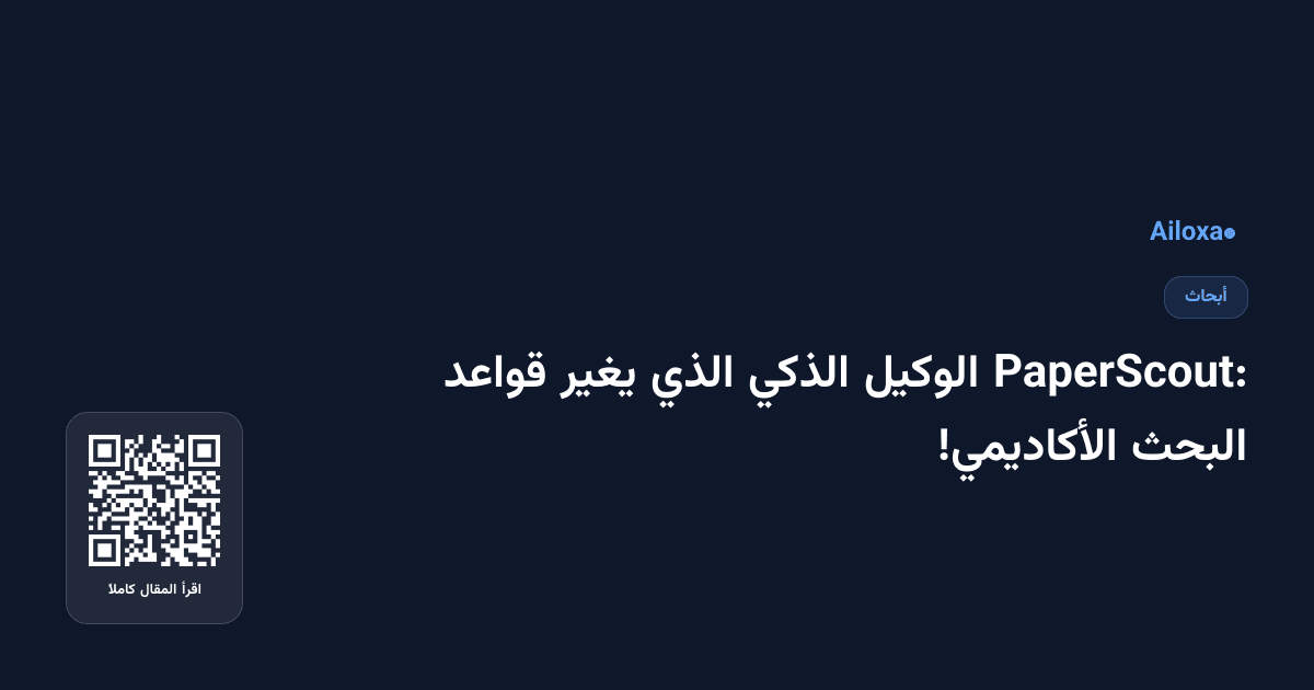 PaperScout: الوكيل الذكي الذي يغير قواعد البحث الأكاديمي!