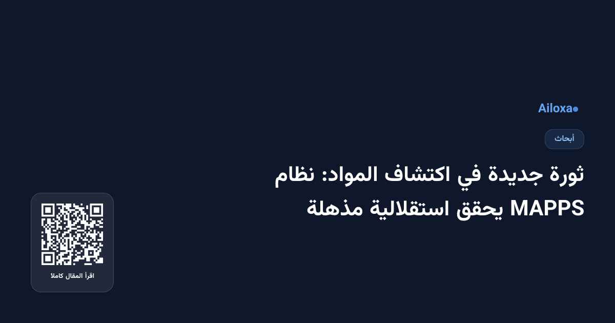 ثورة جديدة في اكتشاف المواد: نظام MAPPS يحقق استقلالية مذهلة