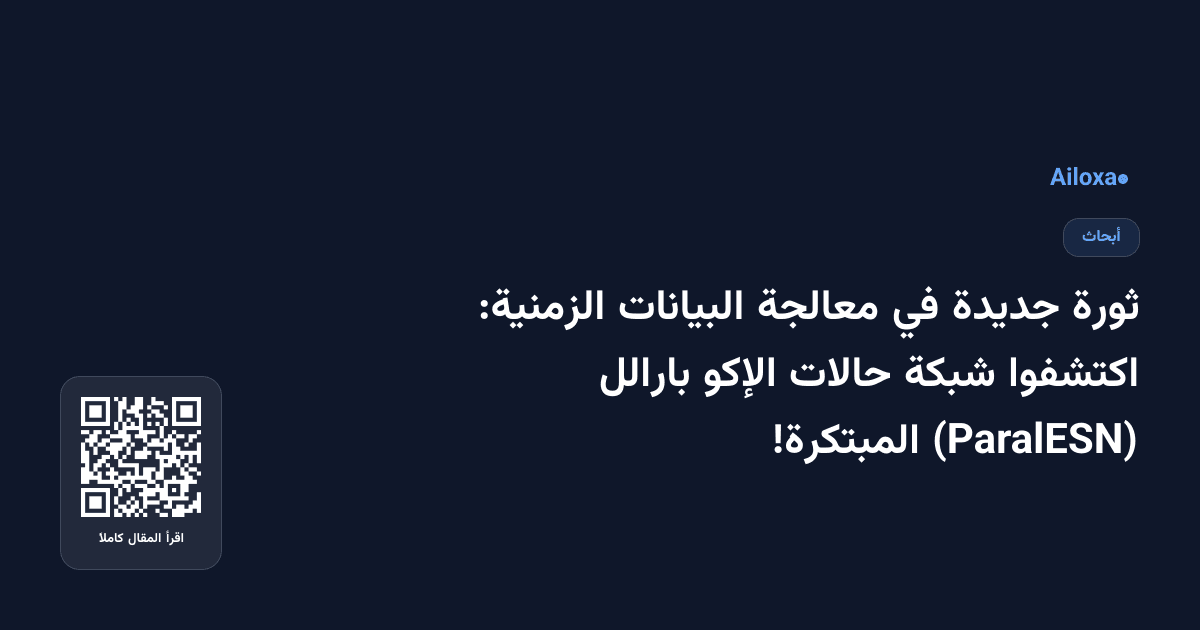 ثورة جديدة في معالجة البيانات الزمنية: اكتشفوا شبكة حالات الإكو بارالل (ParalESN) المبتكرة!