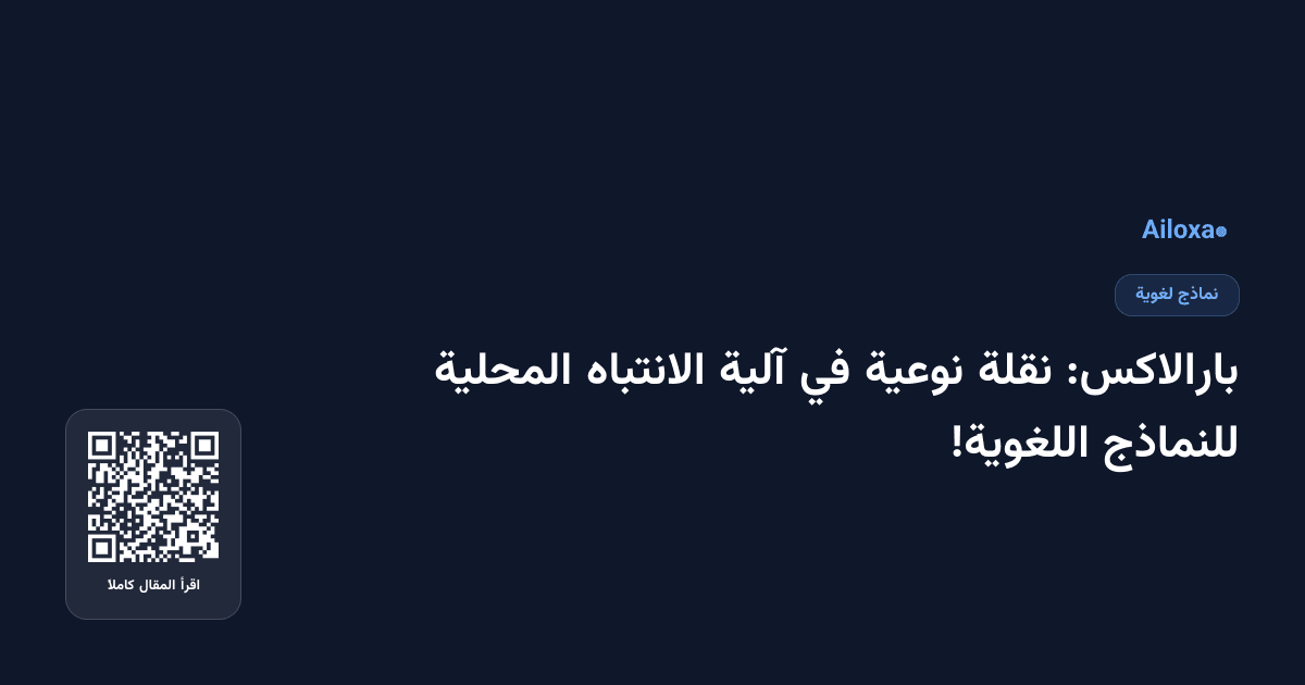 بارالاكس: نقلة نوعية في آلية الانتباه المحلية للنماذج اللغوية!