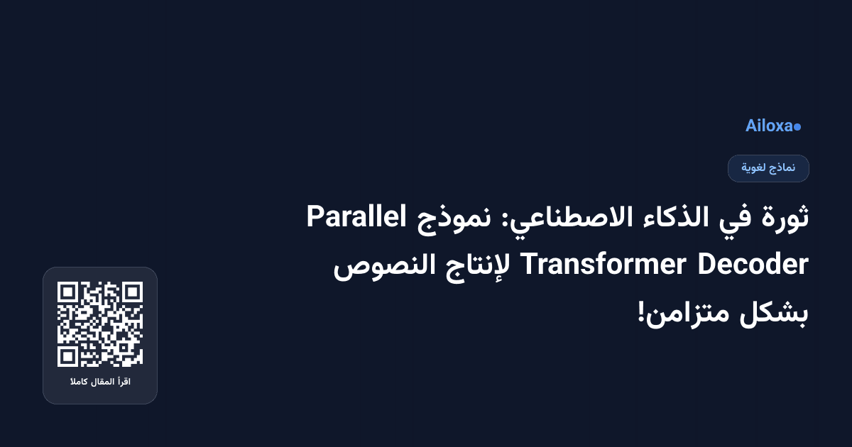 ثورة في الذكاء الاصطناعي: نموذج Parallel Decoder Transformer لإنتاج النصوص بشكل متزامن!