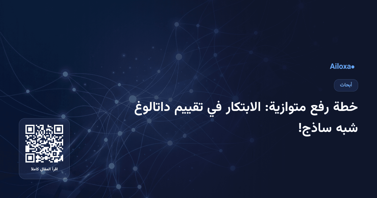 خطة رفع متوازية: الابتكار في تقييم داتالوغ شبه ساذج!