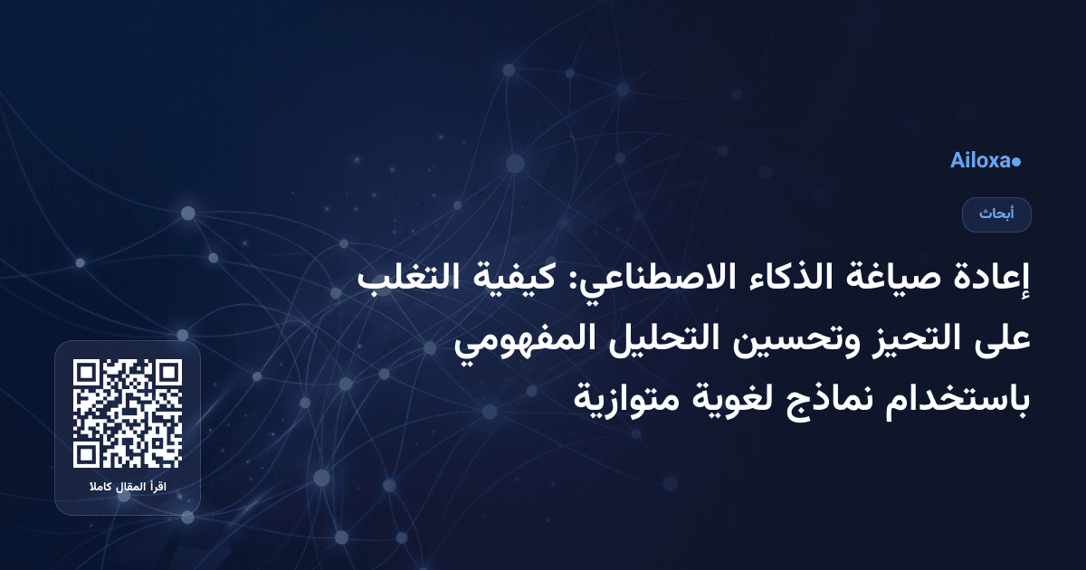 إعادة صياغة الذكاء الاصطناعي: كيفية التغلب على التحيز وتحسين التحليل المفهومي باستخدام نماذج لغوية متوازية