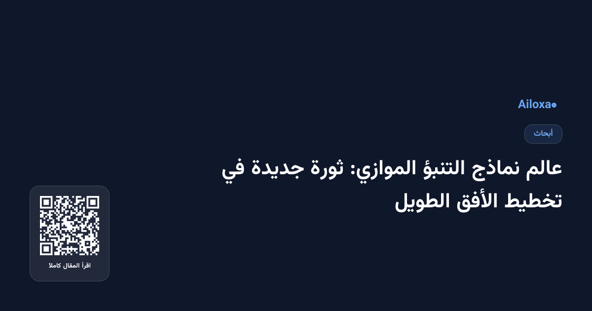 عالم نماذج التنبؤ الموازي: ثورة جديدة في تخطيط الأفق الطويل