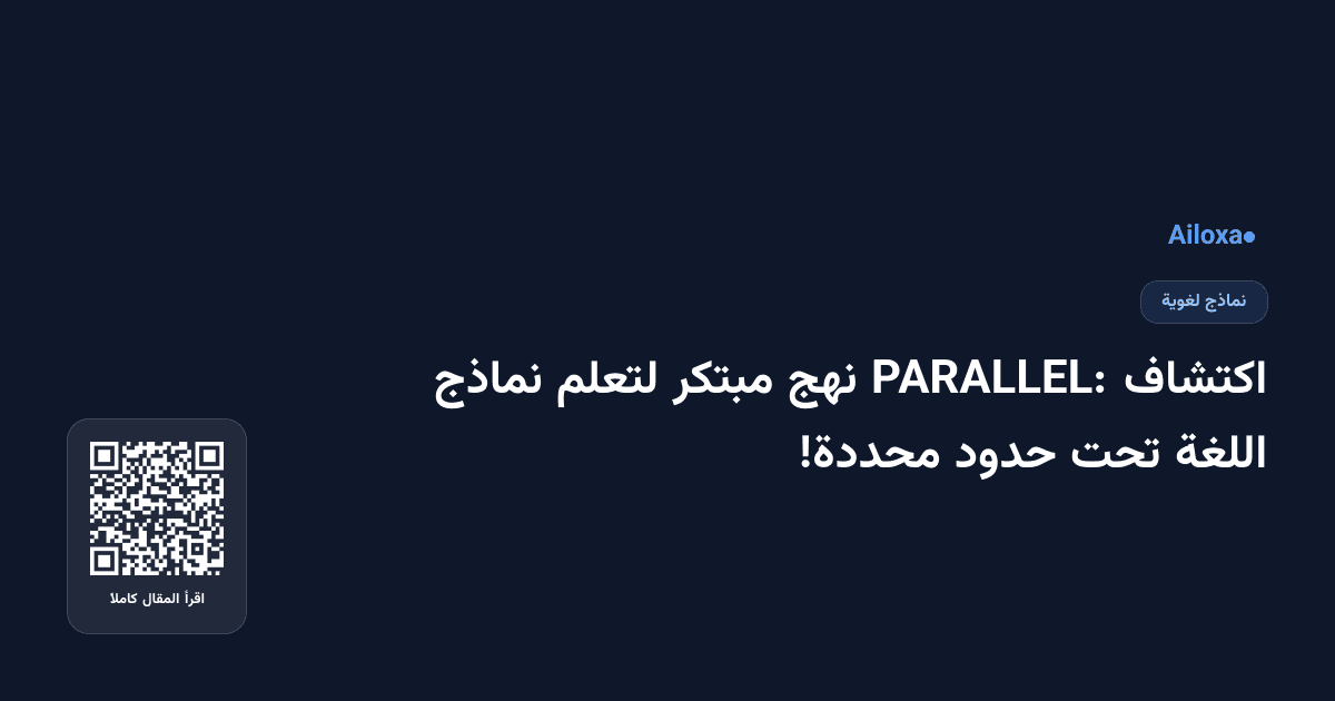 اكتشاف PARALLEL: نهج مبتكر لتعلم نماذج اللغة تحت حدود محددة!