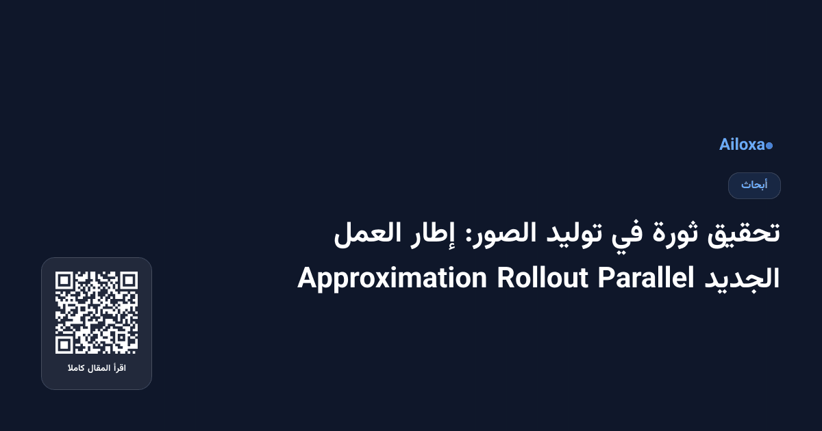 تحقيق ثورة في توليد الصور: إطار العمل الجديد Parallel Rollout Approximation