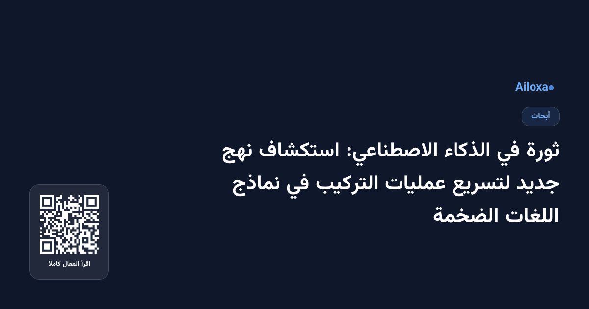 ثورة في الذكاء الاصطناعي: استكشاف نهج جديد لتسريع عمليات التركيب في نماذج اللغات الضخمة