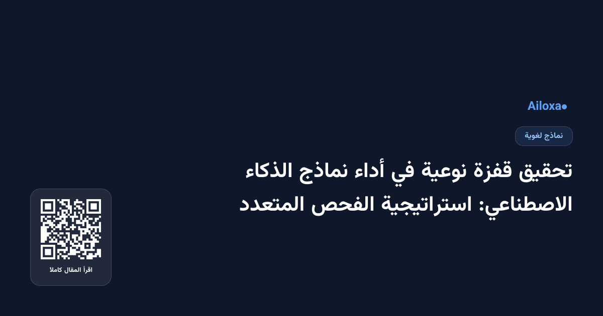 تحقيق قفزة نوعية في أداء نماذج الذكاء الاصطناعي: استراتيجية الفحص المتعدد