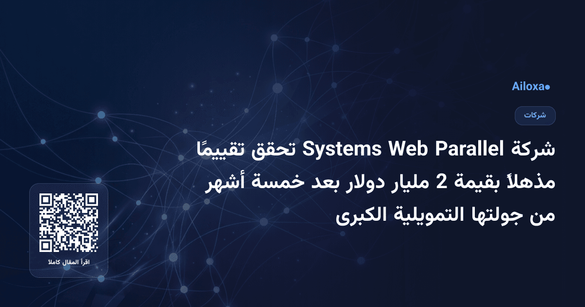 شركة Parallel Web Systems تحقق تقييمًا مذهلاً بقيمة 2 مليار دولار بعد خمسة أشهر من جولتها التمويلية الكبرى