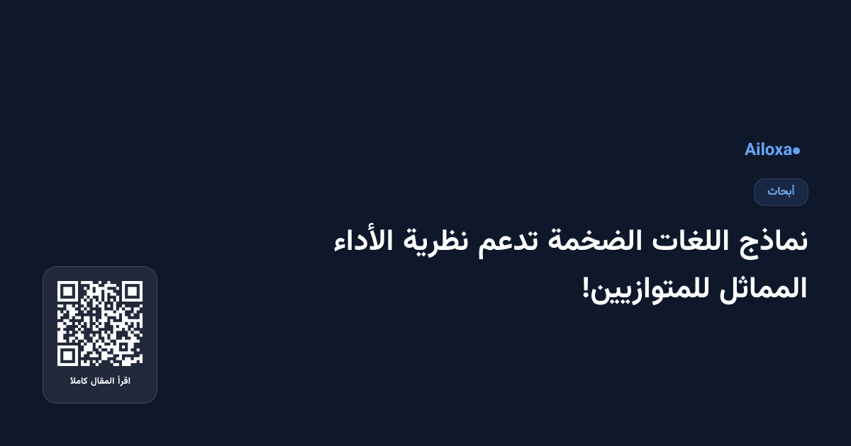 نماذج اللغات الضخمة تدعم نظرية الأداء المماثل للمتوازيين!