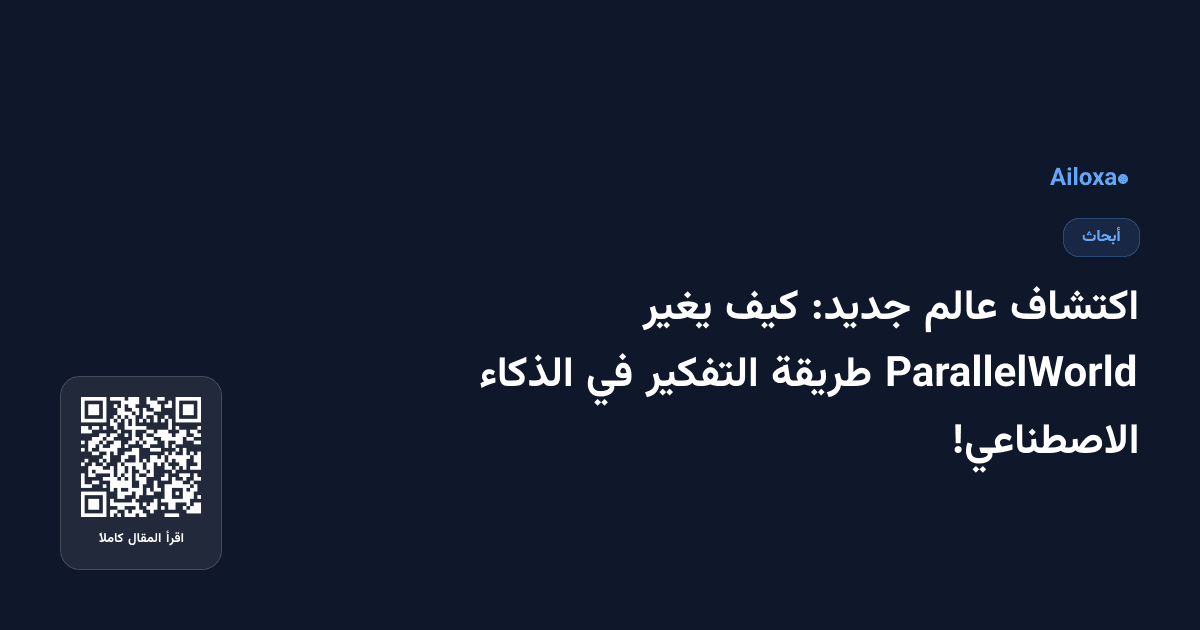 اكتشاف عالم جديد: كيف يغير ParallelWorld طريقة التفكير في الذكاء الاصطناعي!