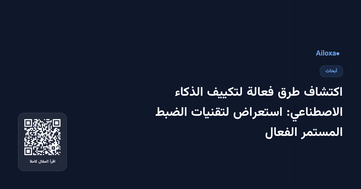 اكتشاف طرق فعالة لتكييف الذكاء الاصطناعي: استعراض لتقنيات الضبط المستمر الفعال