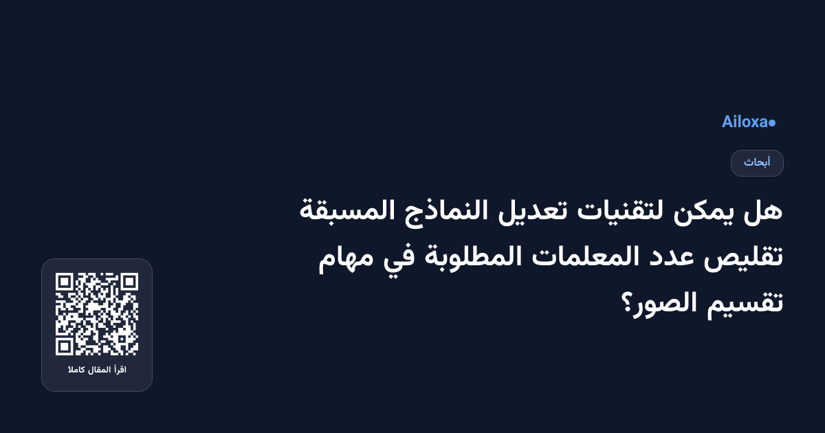 هل يمكن لتقنيات تعديل النماذج المسبقة تقليص عدد المعلمات المطلوبة في مهام تقسيم الصور؟