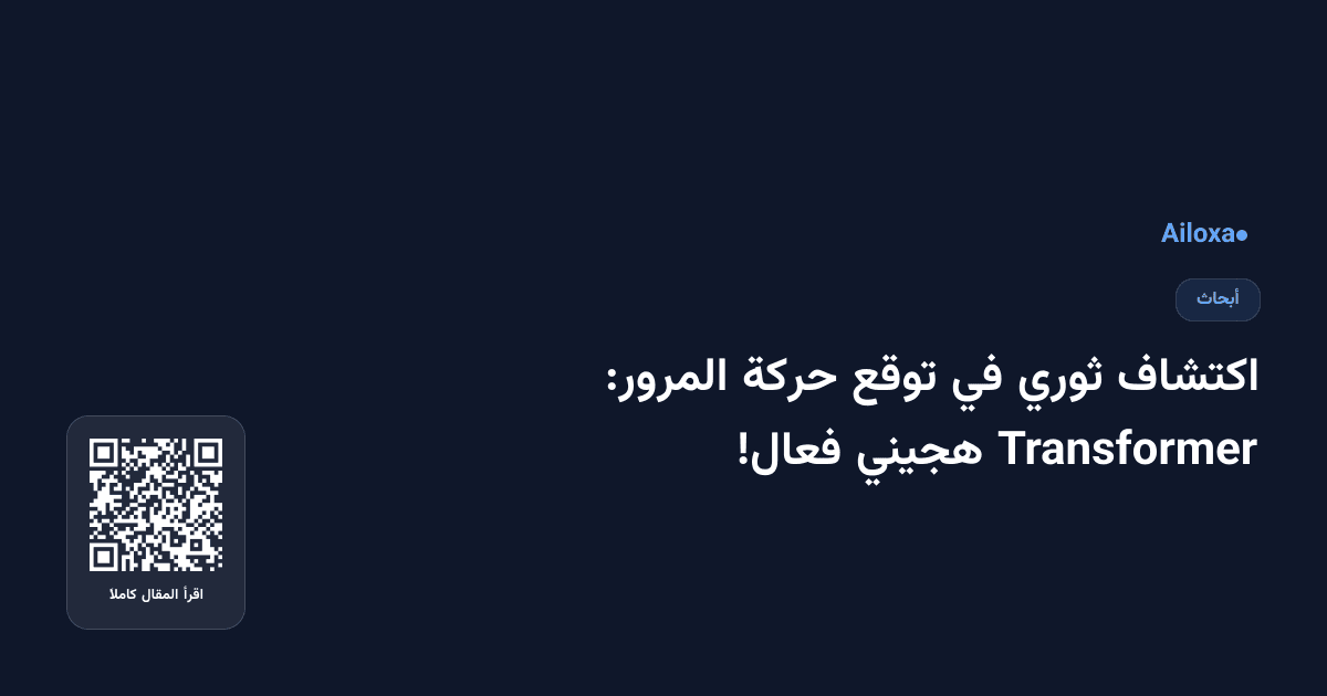 اكتشاف ثوري في توقع حركة المرور: Transformer هجيني فعال!
