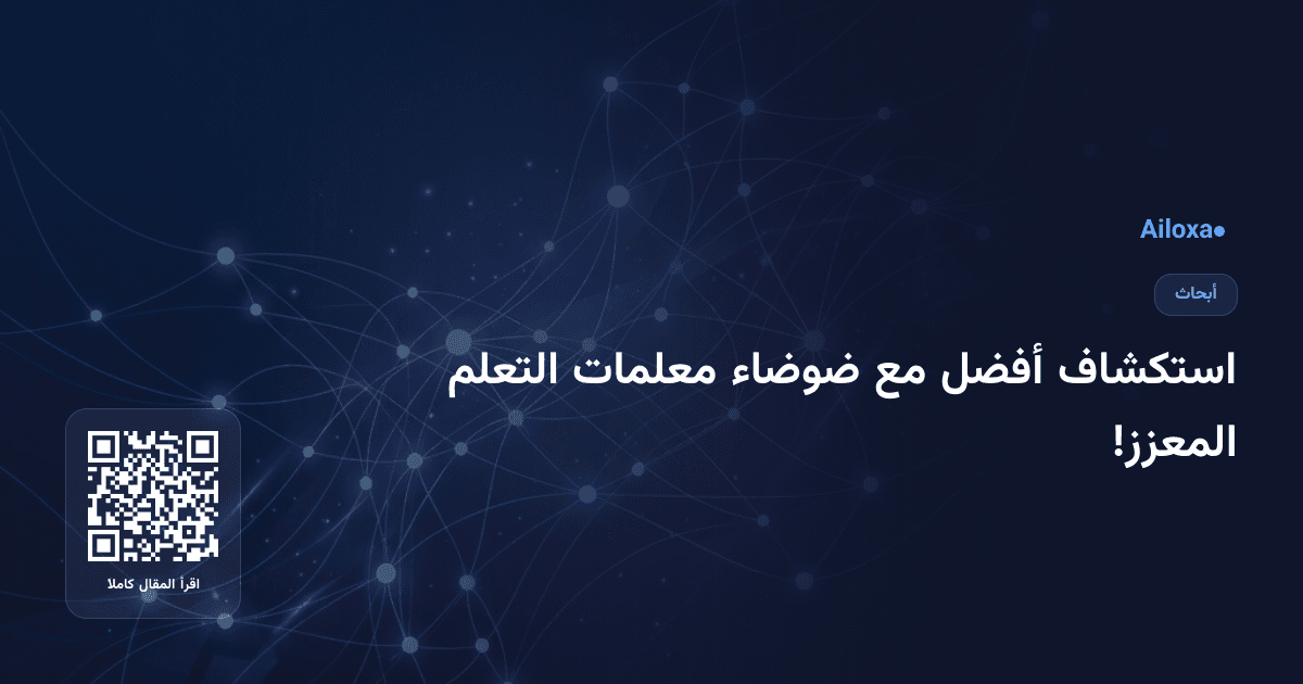 استكشاف أفضل مع ضوضاء معلمات التعلم المعزز!