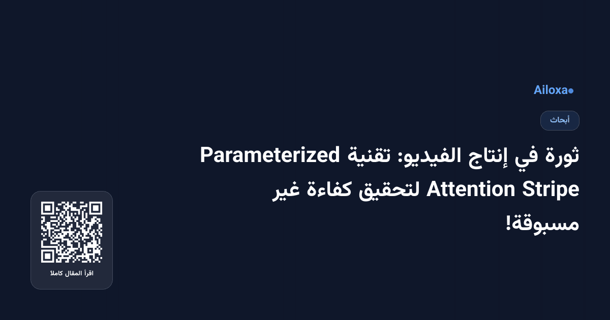 ثورة في إنتاج الفيديو: تقنية Parameterized Stripe Attention لتحقيق كفاءة غير مسبوقة!