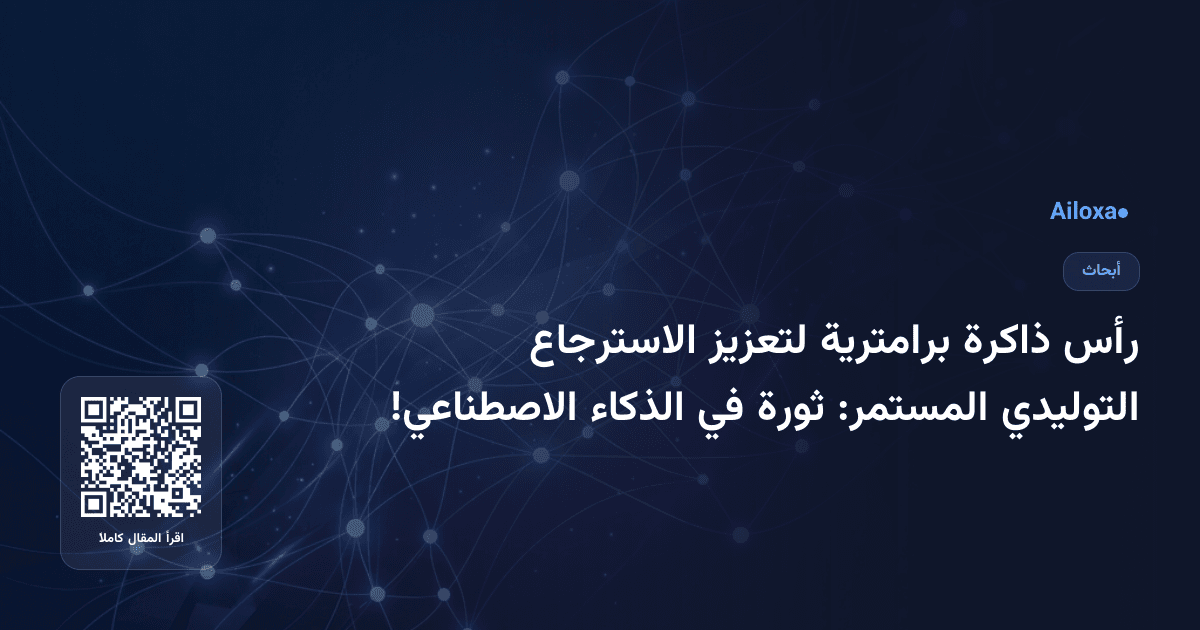 رأس ذاكرة برامترية لتعزيز الاسترجاع التوليدي المستمر: ثورة في الذكاء الاصطناعي!