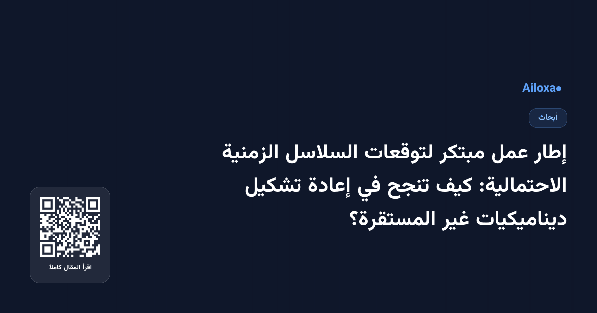 إطار عمل مبتكر لتوقعات السلاسل الزمنية الاحتمالية: كيف تنجح في إعادة تشكيل ديناميكيات غير المستقرة؟