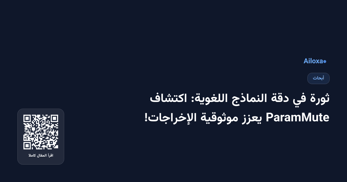 ثورة في دقة النماذج اللغوية: اكتشاف ParamMute يعزز موثوقية الإخراجات!