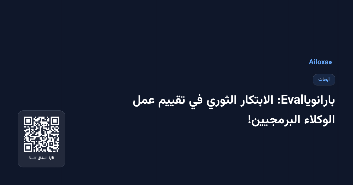 بارانوياEval: الابتكار الثوري في تقييم عمل الوكلاء البرمجيين!