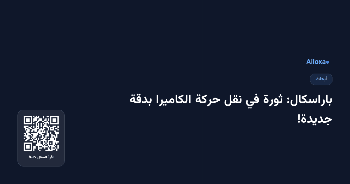 باراسكال: ثورة في نقل حركة الكاميرا بدقة جديدة!