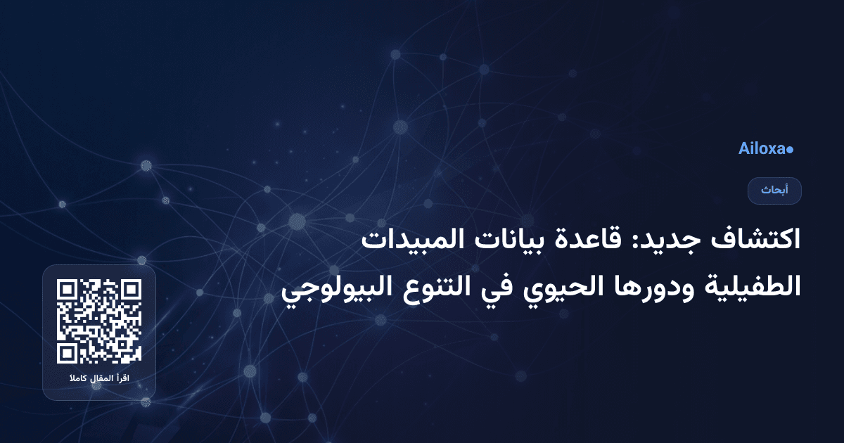 اكتشاف جديد: قاعدة بيانات المبيدات الطفيلية ودورها الحيوي في التنوع البيولوجي