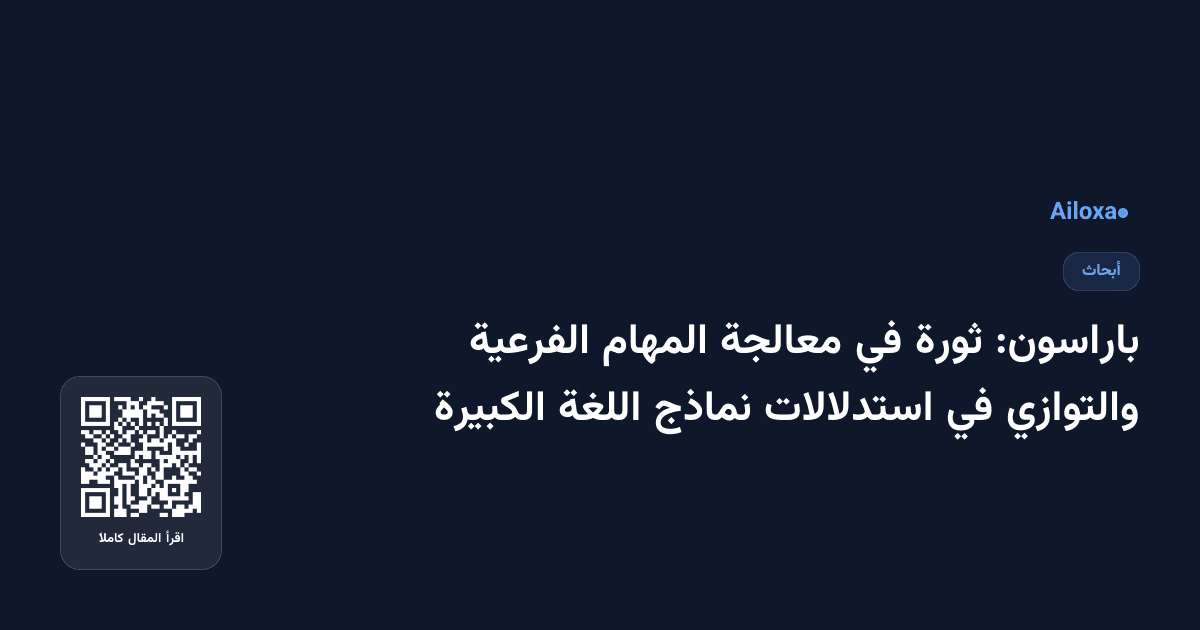 باراسون: ثورة في معالجة المهام الفرعية والتوازي في استدلالات نماذج اللغة الكبيرة