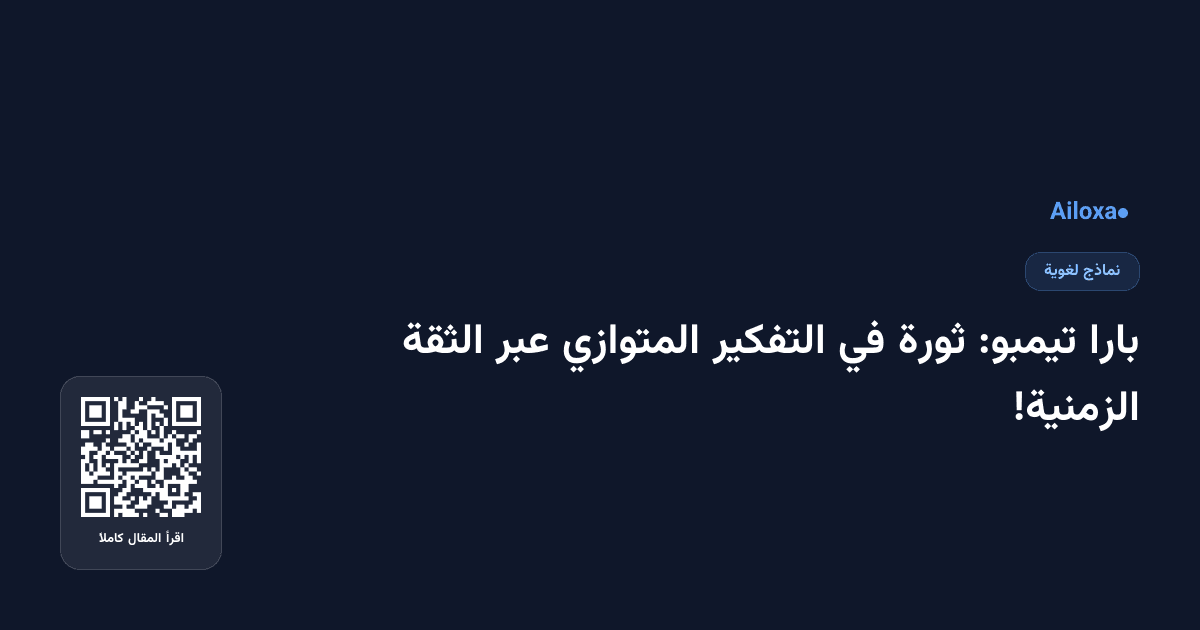 بارا تيمبو: ثورة في التفكير المتوازي عبر الثقة الزمنية!