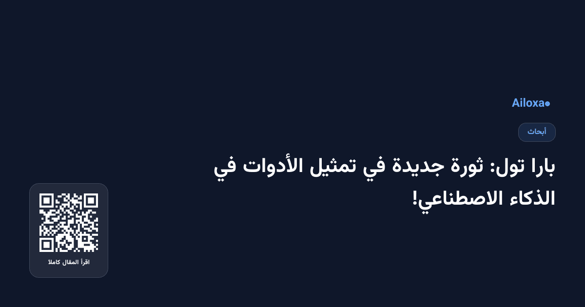 بارا تول: ثورة جديدة في تمثيل الأدوات في الذكاء الاصطناعي!