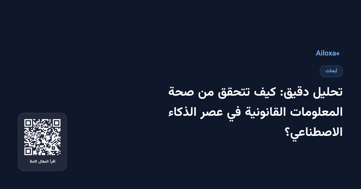 تحليل دقيق: كيف تتحقق من صحة المعلومات القانونية في عصر الذكاء الاصطناعي؟